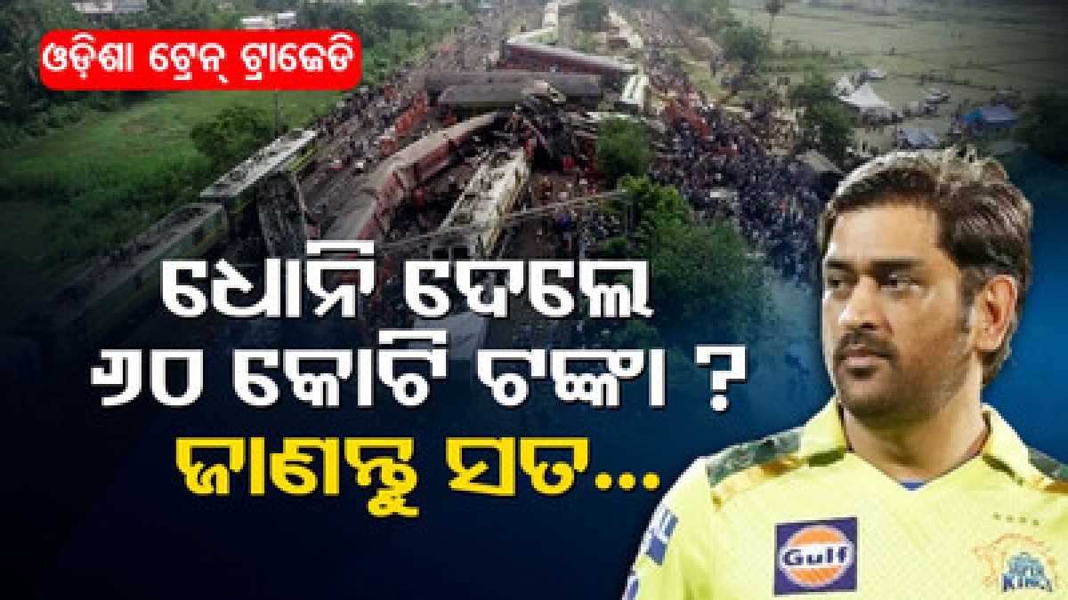 Ms Dhoni Donation Train Wreck Odisha