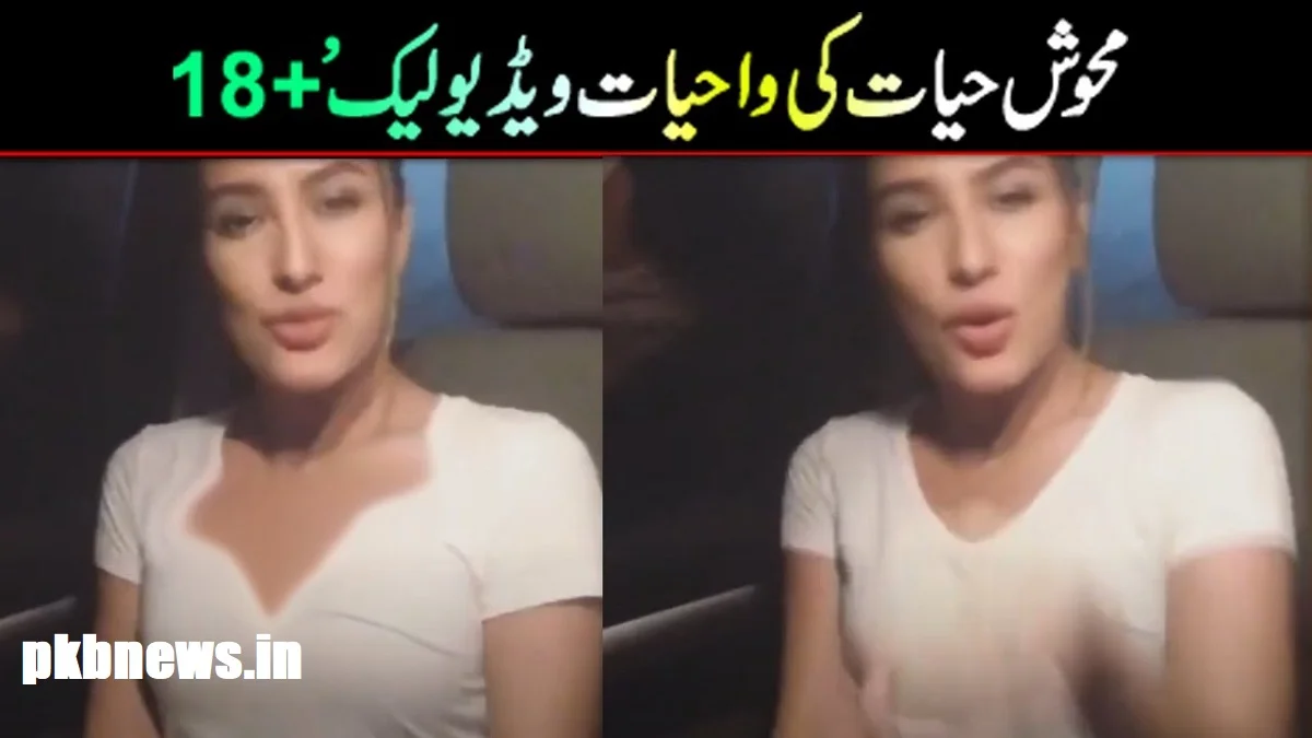 WATCH: Mehwish Hayat Link Viral - Mehwish Hayat Viral Video Scandal  Explained